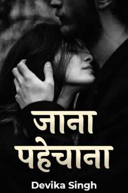 Devika  Singh द्वारा लिखित  Jana pehchana बुक Hindi में प्रकाशित