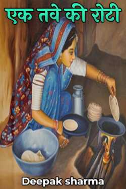 एक तवे की रोटी by Deepak sharma in Hindi