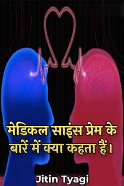 What does medical science say about love? by Jitin Tyagi in Hindi