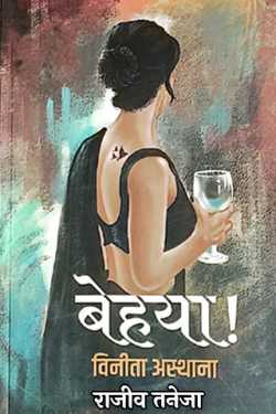 राजीव तनेजा द्वारा लिखित  Behaya - Vinita Asthana बुक Hindi में प्रकाशित