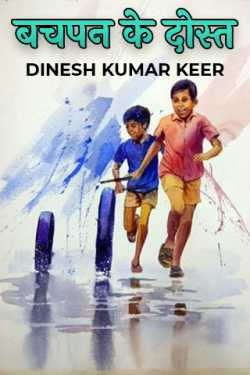 बचपन के दोस्त by DINESH KUMAR KEER in Hindi