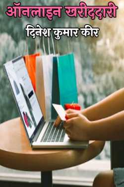 धरमा द्वारा लिखित  ऑनलाइन खरीददारी बुक Hindi में प्रकाशित