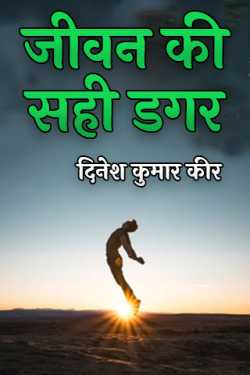 धरमा द्वारा लिखित  right path of life बुक Hindi में प्रकाशित
