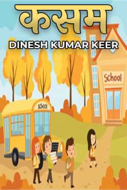 कसम by DINESH KUMAR KEER in Hindi