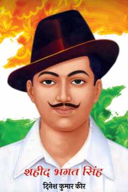 दिनेश कुमार कीर द्वारा लिखित  शहीद भगत सिंह बुक Hindi में प्रकाशित