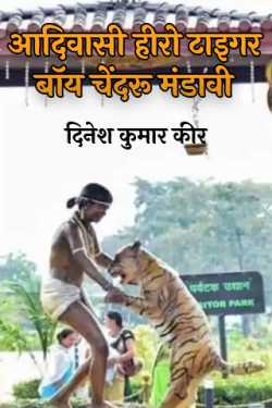आदिवासी हीरो टाइगर बॉय चेंदरू मंडावी by दिनेश कुमार कीर in Hindi