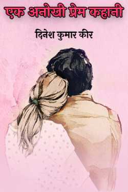 धरमा द्वारा लिखित  a unique love story बुक Hindi में प्रकाशित