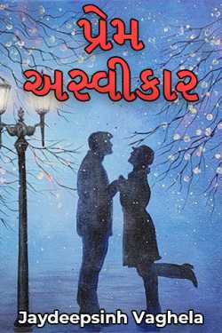 પ્રેમ અસ્વીકાર - 1 by Jaydeepsinh Vaghela in Gujarati