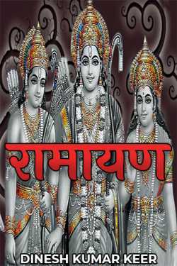दिनू द्वारा लिखित  रामायण बुक Hindi में प्रकाशित