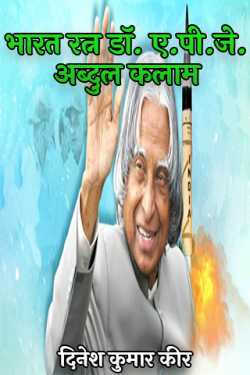 Bharat Ratna Dr. A.P.J. Abdul Kalam by धरमा in Hindi