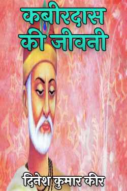 दिनेश कुमार कीर द्वारा लिखित  कबीरदास की जीवनी बुक Hindi में प्रकाशित