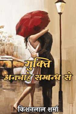 Kishanlal Sharma द्वारा लिखित  मुक्ति - अनचाहे सम्बन्ध से - 1 बुक Hindi में प्रकाशित