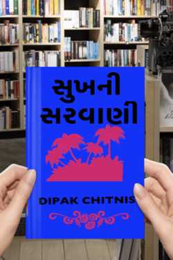DIPAK CHITNIS. DMC દ્વારા સુખની સરવાણી ગુજરાતીમાં
