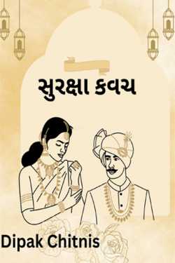 SURAXA KAVACH by DIPAK CHITNIS. DMC in Gujarati