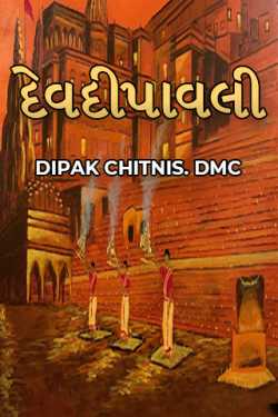 દેવદીપાવલી by DIPAK CHITNIS. DMC in Gujarati