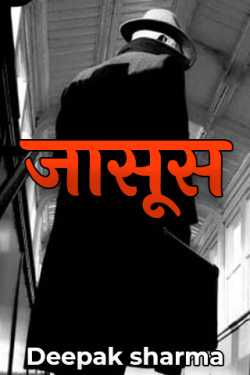 Deepak sharma द्वारा लिखित  जासूस बुक Hindi में प्रकाशित