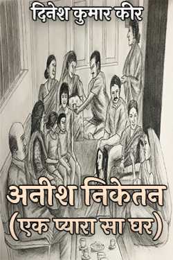 दिनेश कुमार कीर द्वारा लिखित  अनीश निकेतन (एक प्यारा सा घर) बुक Hindi में प्रकाशित