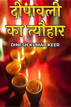 DINESH KUMAR KEER द्वारा लिखित  दीपावली का त्यौहार बुक Hindi में प्रकाशित