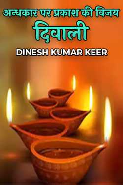 दिनू द्वारा लिखित  अन्धकार पर प्रकाश की विजय - दिवाली बुक Hindi में प्रकाशित