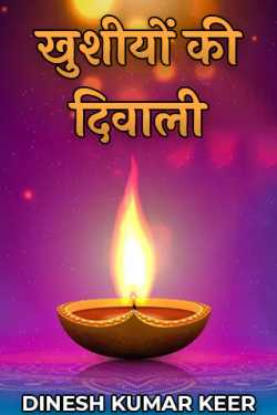 DINESH KUMAR KEER द्वारा लिखित  खुशीयों की दिवाली बुक Hindi में प्रकाशित