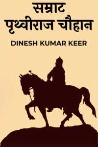 सम्राट पृथ्वीराज चौहान