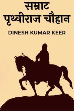 DINESH KUMAR KEER द्वारा लिखित  सम्राट पृथ्वीराज चौहान बुक Hindi में प्रकाशित