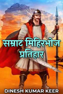दिनू द्वारा लिखित  Emperor Mihirbhoja Pratihara बुक Hindi में प्रकाशित