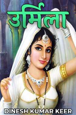 DINESH KUMAR KEER द्वारा लिखित  उर्मिला बुक Hindi में प्रकाशित