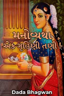 મનોવ્યથા - એક ગૃહિણી તણી ! દ્વારા Dada Bhagwan in Gujarati