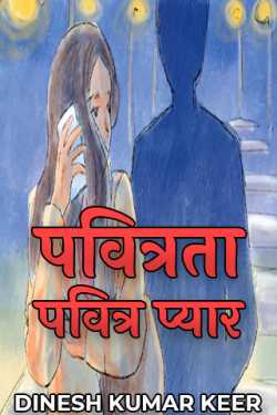 दिनू द्वारा लिखित  purity - pure love बुक Hindi में प्रकाशित