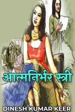 independent woman by दिनू in Hindi