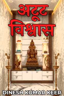 unwavering faith by दिनू in Hindi