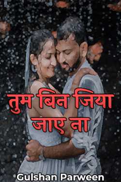 Gulshan Parween द्वारा लिखित  Tum Bin Jiya Jaye na - 1 बुक Hindi में प्रकाशित
