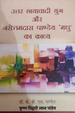 कृष्ण विहारी लाल पांडेय द्वारा लिखित  Narottam Das Pandey Madhu बुक Hindi में प्रकाशित