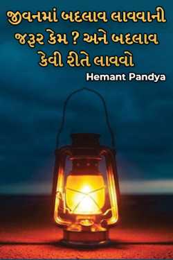 જીવનમાં બદલાવ લાવવાની જરૂર કેમ ? અને બદલાવ કેવી રીતે લાવવો by Hemant Pandya in Gujarati