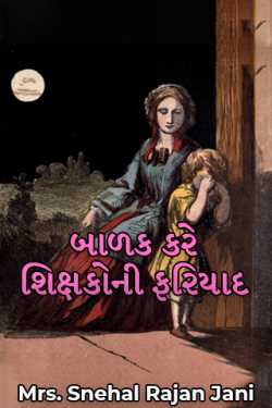 બાળક કરે શિક્ષકોની ફરિયાદ by Mrs. Snehal Rajan Jani in Gujarati