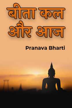 yesterday and today by Pranava Bharti in Hindi
