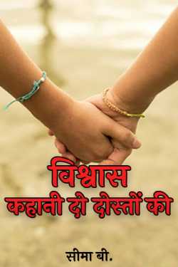 विश्वास - कहानी दो दोस्तों की - 1-2 by सीमा बी. in Hindi