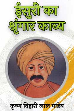 कृष्ण विहारी लाल पांडेय द्वारा लिखित  Isuri's Shringar Kavya बुक Hindi में प्रकाशित