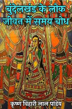 कृष्ण विहारी लाल पांडेय द्वारा लिखित  Sense of time in the folk life of Bundelkhand बुक Hindi में प्रकाशित