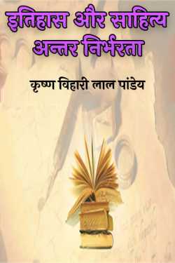 कृष्ण विहारी लाल पांडेय द्वारा लिखित  इतिहास और साहित्य अन्तर निर्भरता बुक Hindi में प्रकाशित