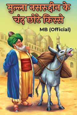 MB (Official) द्वारा लिखित मुल्ला नसरुद्दीन के चंद छोटे किस्से बुक  हिंदी में प्रकाशित
