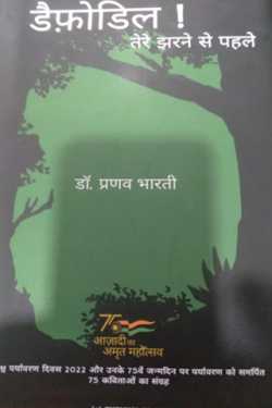 Pranava Bharti द्वारा लिखित  Daffodils - 3 बुक Hindi में प्रकाशित