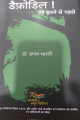 डेफोड़िल्स ! द्वारा  Pranava Bharti in Hindi