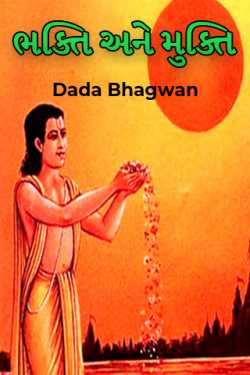 ભક્તિ અને મુક્તિ by Dada Bhagwan in Gujarati