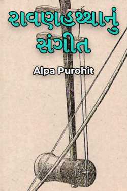 Music of Ravanhaththo by Alpa Bhatt Purohit in Gujarati