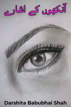 Eye cues by Darshita Babubhai Shah