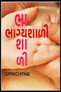 BHAGYASHALI by DIPAK CHITNIS. DMC in Gujarati