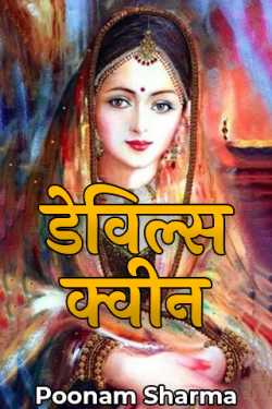 Poonam Sharma द्वारा लिखित  डेविल्स क्वीन - भाग 1 बुक Hindi में प्रकाशित
