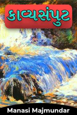 Anthology by Manasi Majmundar in Gujarati